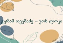 გურამ თევზაძე – ჯონ ლოკი